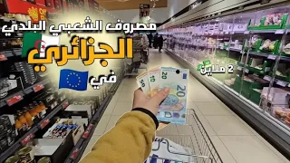 المصروف الشعبي البلدي الجزائري و التونسي و المغربي 🇪🇺
