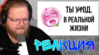 Что твоя аватарка говорит о тебе? | РЕАКЦИЯ T2X2