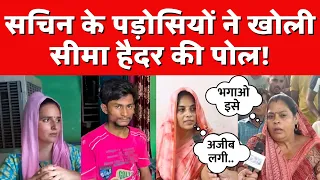 PUBG Love Story: Sachin के पड़ोसियों ने खोली Seema Haider की पोल! | Pakistan | India News