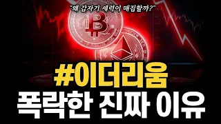 이더리움 폭락 뒤 세력들의 매집! 그 이유와 반등 시나리오는? #이더리움 #이더리움전망