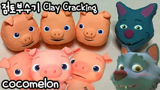 #코코멜론 #아기돼지삼형제 #점토부수기 #claycracking #stressrelief #satisfying #クレイクラッキング