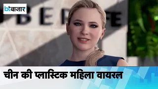 इंसानों की तरह बोलती और दिखती है प्लास्टिक की महिला!