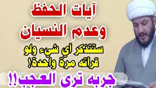 آيات قرآنية  للحفظ وعدم النسيان جربها سترى العجب للطلبة والطالبات وللرجال والنساء ❗❗👆✅👆