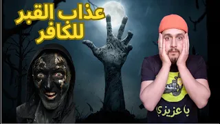 اول ساعة بالقبر  للكافر
