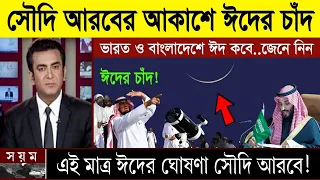 সুখবর! এইমাত্র ঈদের চাঁদ দেখা গেলো সৌদি আরবে! বাংলাদেশ ভারতে ঈদ কবে দেখুন | Eid date 2024 Part - 03