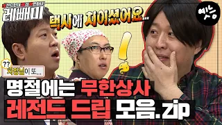 [#레빼미] 🚕차장님이 또 택시에 치이셨어요...🚕 명절에는 역시 무한상사지! 얌마 타임부터 윷놀이까지! #옛능 MBC120114방송