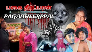 || பகை தீர்ப்பாள்☠️HORROR STORY ||📽 full episodes to enjoy your family's♥️