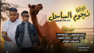 فرقة نجوم الساحل - البديع نصر أبوسعد والبديع كارم ابوسويرح  - لهجه معولين وكلمات جديده  2021