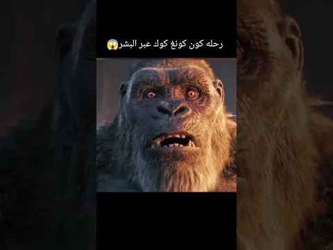 ‏رحلة جيم كينغ كونغ ‏إلى البشر 🤯 #like #movie #اهميه #اكسبلور #film #افلام ￼