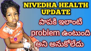 Nivedha sri health update పాపకి ఇలాంటి problem ఉంటుంది అని అనుకోలేదు
