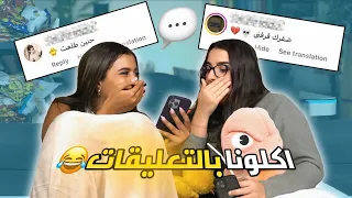 قرأنا اسوء التعليقات السلبية 😭‼️ و يا ريت ما حصل || حنين دبه؟!🤣