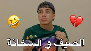 السخانة 😂💔