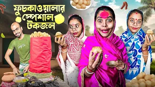 ফুচকাওয়ালার স্পেশাল টকজল।🤣🤣😂