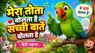 मेरा तोता बोलता है | सच्ची बातें बोलता है | Hindi Nursery Rhymes for Kids | Moral Song | Kids Songs