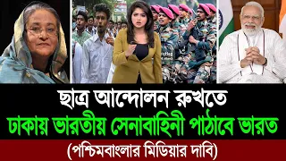 শান্তি বাহিনীর নামে বাংলাদেশ দখল করতে সেনাবাহিনী পাঠাচ্ছে ভারত | Quota Issue | BD Tube