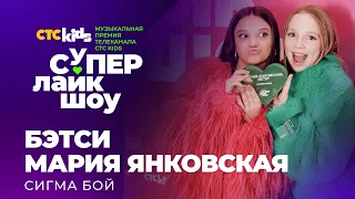 💚💖 БЭТСИ И МАРИЯ ЯНКОВСКАЯ — «СИГМА БОЙ» | СуперЛайкШоу CTC Kids