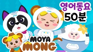 우리 아이 귀가 쏘옥 트이는🎵 인기 영어 동요 50분 연속 듣기｜재미동요｜모야몽｜아기동요 ｜Nursery Rhymes｜Kids Songs