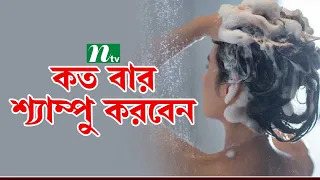 চুলে কত দিন পরপর শ্যাম্পু ও কন্ডিশনার ব্যবহার করবেন । Health Show | স্বাস্থ্য প্রতিদিন |