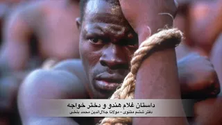 داستان غلام هندو و دختر خواجه- موسیقی متن: کیخسرو پورناظری