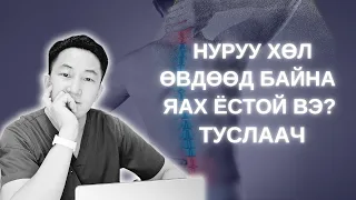 НУРУУ ХӨЛ ДАГАЖ ӨВДӨӨД БАЙНА. ЯАХ ЁСТОЙ ВЭ?