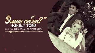 Кенеш тобу - Эмне себеп? / Жаны ыр 2022