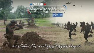 သေနတ်နှစ်လက်နဲ့ အသက်စွန့်ထွက်ပြေးခဲ့တဲ့ စစ်မှုထမ်း