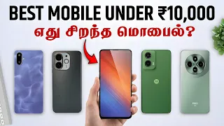 Best Phones Under 10K Tamil (2026)🔥10,000 பட்ஜெட்டில் சிறந்த Phone இதுதான்!