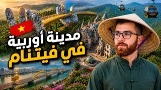     أغرب مدينة أوروبية بآسيا | دانانق في فيتنام 🇻🇳 