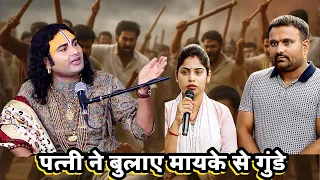 पत्नी ने मायके से बुलाए गुंडे 😡😤 #anirudhacharya #youtube #viralvideo 