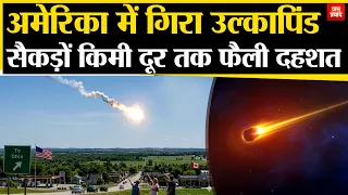 Meteorite Falls in America : अमेरिका में गिरा उल्कापिंड, सैकड़ों किमी दूर तक फैली दहशत |Breaking News
