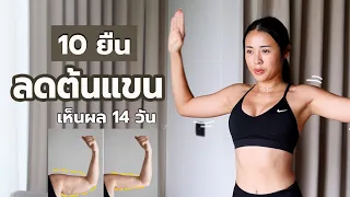 แขนเล็กใน 14 วัน! 10 ท่ายืนลดต้นแขน ทำง่ายที่บ้าน | Fit Kab Dao
