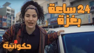 جولة في غزّة .. ووجه آخر لا تعرفه عنها! 🥰