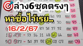 หาซื้อไว้🎯2ตัวล่าง6ชุดตรงๆงวดวันที่16/2/67