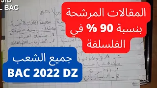 المقالات المقترحة بقووووة لجميع الشعب لبكالوريا 2022