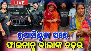 ରୂପାପିଣ୍ଟୁଙ୍କ ଘରେ ଫାଇନାନ୍ସ ବାଲାଙ୍କ ଚଢ଼ଉ / Rupa Pin2 Khushi