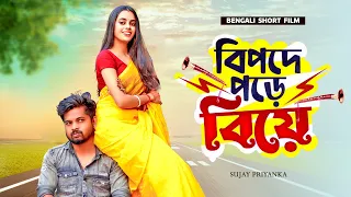 বিপদে পড়ে বিয়ে | Bipode Pore Biye | Bengali Short Film | Cute Love Story | Sujay_Priyanka