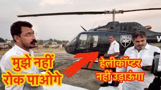 Chandrashekhar Azad Ravan 😱 पायलट ने हेलीकॉप्टर उड़ने से किया इनकार @BhimArmy__BEM