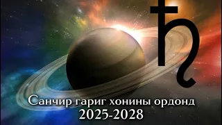 Санчир гариг Хонины ордонд 2025-2028