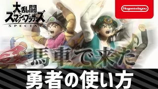 【スマブラSP】勇者の使い方 2