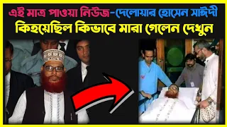 আ মৃ ত্যু কারাদণ্ডপ্রাপ্ত দেলাওয়ার হোসাইন সাঈদী মা রা গেছেন😭 || Delwar Hossain Sayeedi || video.