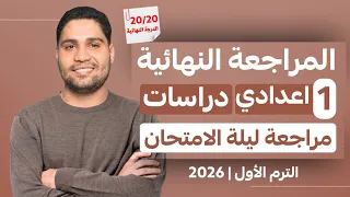 أفضل مراجعة دراسات اولي إعدادي 🚨✅ اضمن تقفيل الامتحان 📌💪