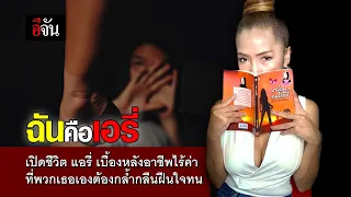 เปิดชีวิต เอรี่ เบื้องหลังอาชีพไร้ค่า ฉันคือเอรี่ | อีจัน EJAN