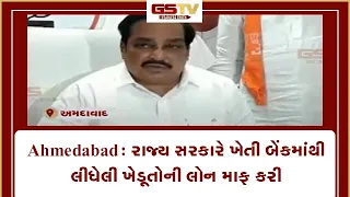 Ahmedabad : રાજ્ય સરકારે ખેતી બેંકમાંથી લીધેલી ખેડૂતોની લોન માફ કરી | Gstv Gujarati News