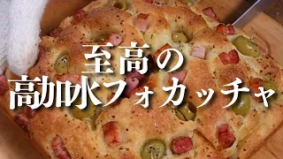 【パン作り】パン職人が教える。至高の高加水フォカッチャの作り方！