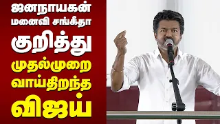 ஜனநாயகன், மனைவி சங்கீதா குறித்து முதல்முறை வாய்திறந்த விஜய்