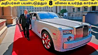அதிபர்களின் கார்கள் || Most Expensive Cars Owned By World Leaders || Tamil Galatta News