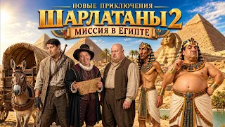 Новые приключения. Шарлатаны 2 миссия в Египте