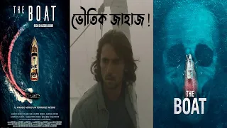 এক অভিশপ্ত জাহাজের গল্প #charpah