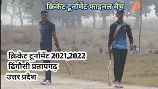 क्रिकेट टूर्नामेंट 2021 2022 ढिंगौसी प्रतापगढ़ उत्तर प्रदेश फाइनल मैच