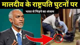 ओर भिडो भारत से अब अंजाम समझ में आया😂😱 India Maldives Relations